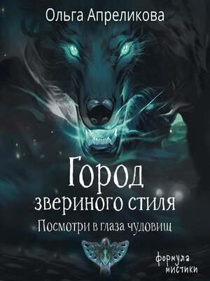 cover image of Город звериного стиля